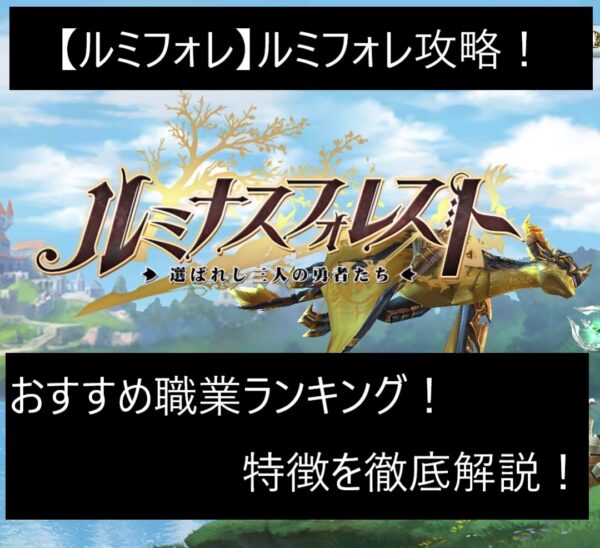 ルミフォレ攻略！おすすめ職業ランキング！特徴を徹底解説！【ルミナスフォレスト】